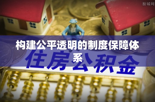 金华构建公平透明的制度保障体系