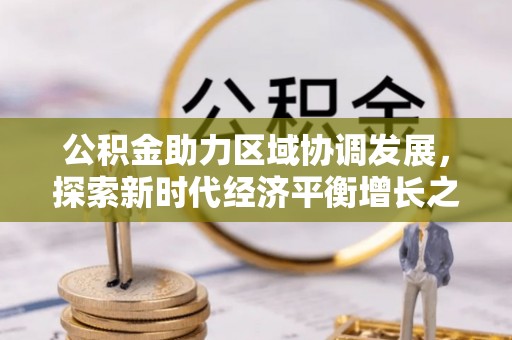 金华公积金助力区域协调发展，探索新时代经济平衡增长之道