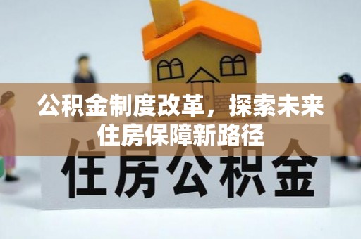 金华公积金制度改革，探索未来住房保障新路径