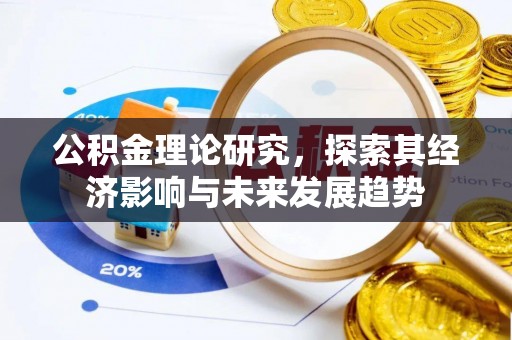 金华公积金理论研究，探索其经济影响与未来发展趋势