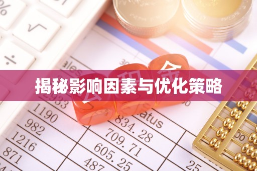 金华揭秘影响因素与优化策略