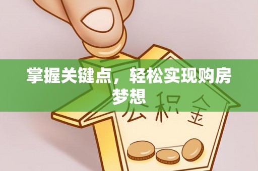 金华掌握关键点，轻松实现购房梦想