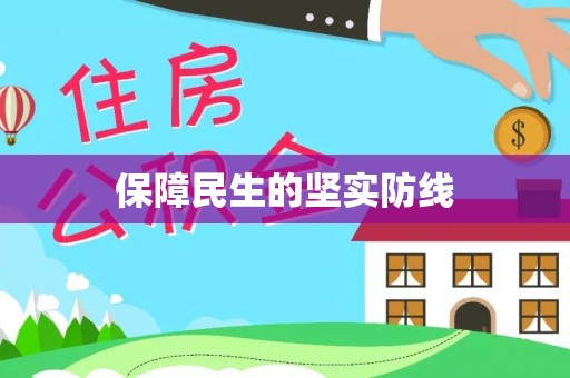金华保障民生的坚实防线