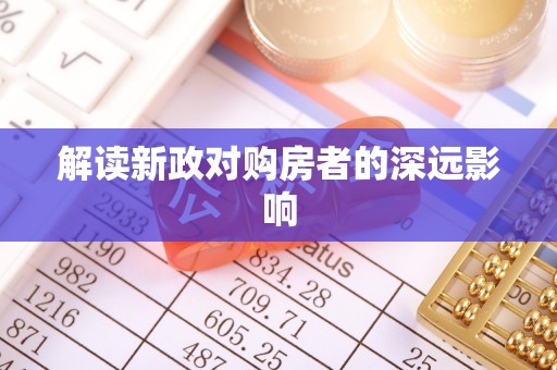 金华解读新政对购房者的深远影响