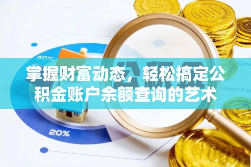 金华掌握财富动态，轻松搞定公积金账户余额查询的艺术
