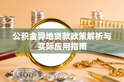 金华公积金异地贷款政策解析与实际应用指南