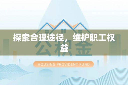 金华探索合理途径，维护职工权益