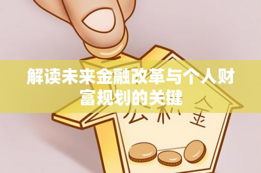 金华解读未来金融改革与个人财富规划的关键