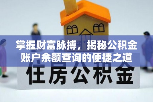 金华掌握财富脉搏，揭秘公积金账户余额查询的便捷之道