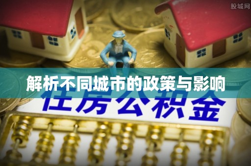 金华解析不同城市的政策与影响