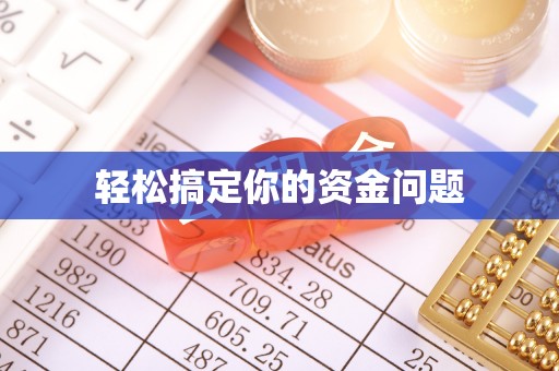 金华轻松搞定你的资金问题