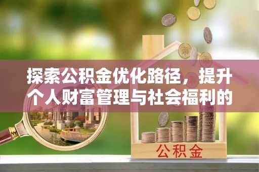 金华探索公积金优化路径，提升个人财富管理与社会福利的双赢之道
