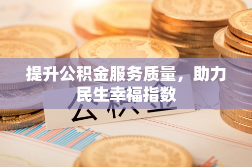 金华提升公积金服务质量，助力民生幸福指数