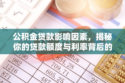 金华公积金贷款影响因素，揭秘你的贷款额度与利率背后的秘密