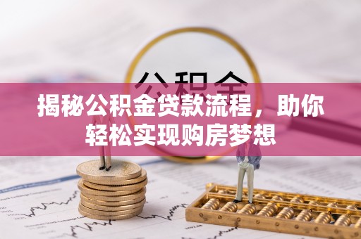 金华揭秘公积金贷款流程，助你轻松实现购房梦想
