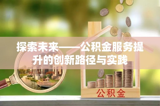 金华探索未来——公积金服务提升的创新路径与实践