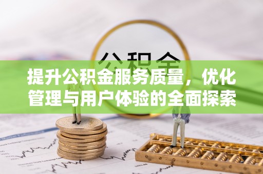 金华提升公积金服务质量，优化管理与用户体验的全面探索