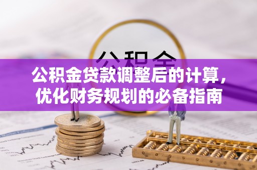金华公积金贷款调整后的计算，优化财务规划的必备指南