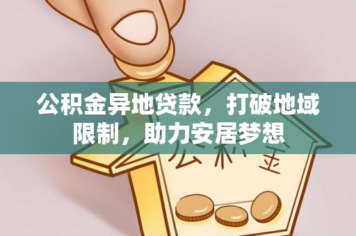 金华公积金异地贷款，打破地域限制，助力安居梦想
