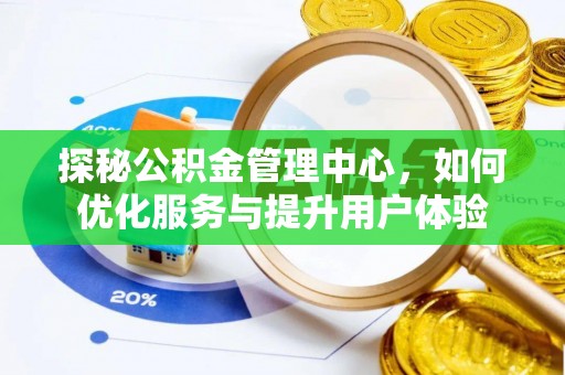 金华探秘公积金管理中心，如何优化服务与提升用户体验
