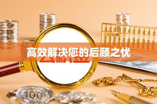 金华高效解决您的后顾之忧