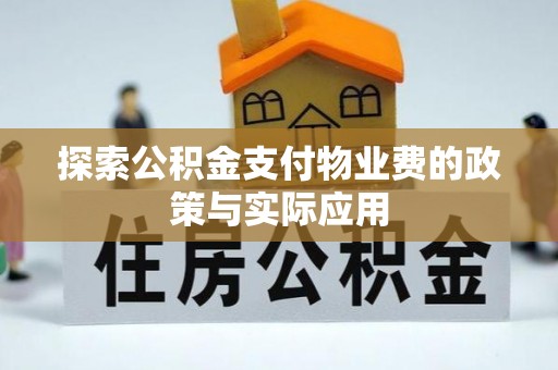 金华探索公积金支付物业费的政策与实际应用