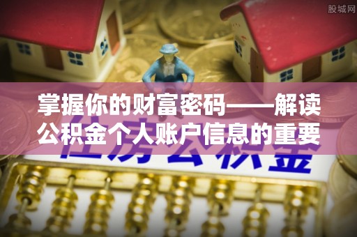 金华掌握你的财富密码——解读公积金个人账户信息的重要性