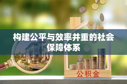 金华构建公平与效率并重的社会保障体系