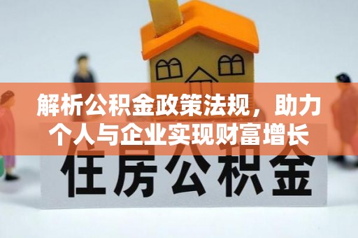 金华解析公积金政策法规，助力个人与企业实现财富增长