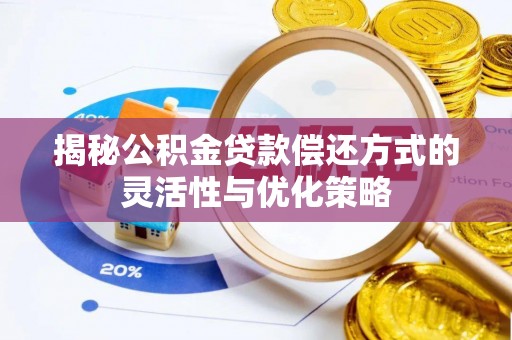 金华揭秘公积金贷款偿还方式的灵活性与优化策略