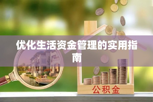 金华优化生活资金管理的实用指南