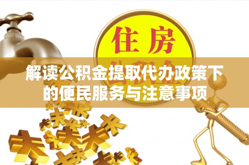 金华解读公积金提取代办政策下的便民服务与注意事项