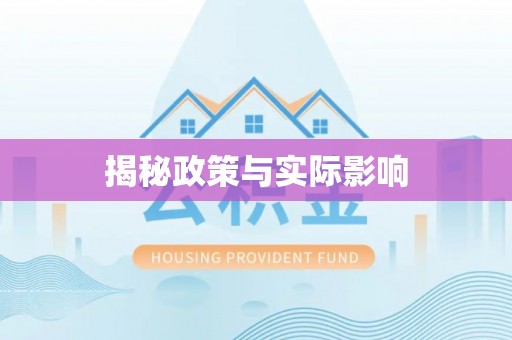 金华揭秘政策与实际影响