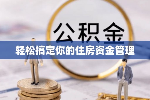 金华轻松搞定你的住房资金管理