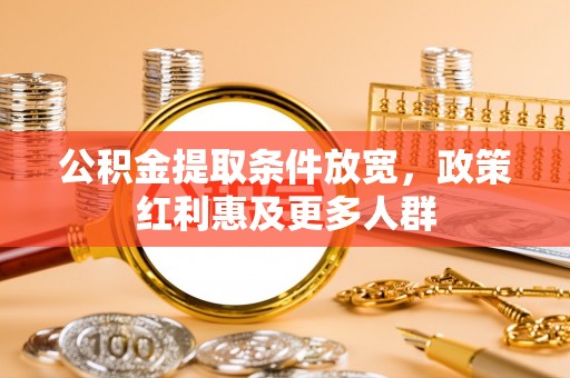 金华公积金提取条件放宽，政策红利惠及更多人群
