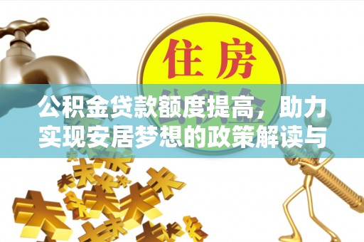 金华公积金贷款额度提高，助力实现安居梦想的政策解读与未来展望