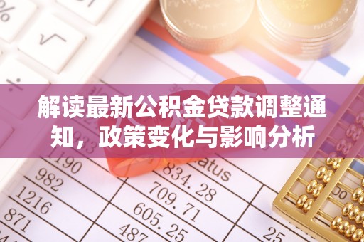 金华解读最新公积金贷款调整通知，政策变化与影响分析