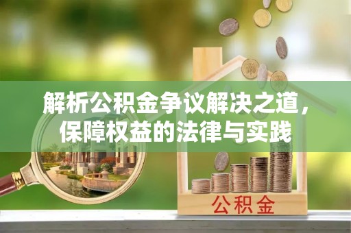 金华解析公积金争议解决之道，保障权益的法律与实践