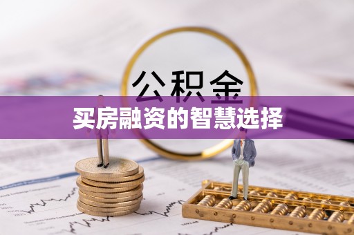 金华买房融资的智慧选择