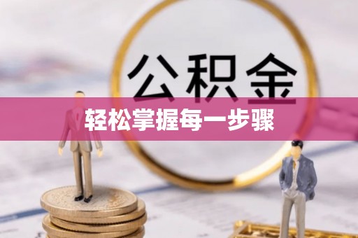 金华轻松掌握每一步骤
