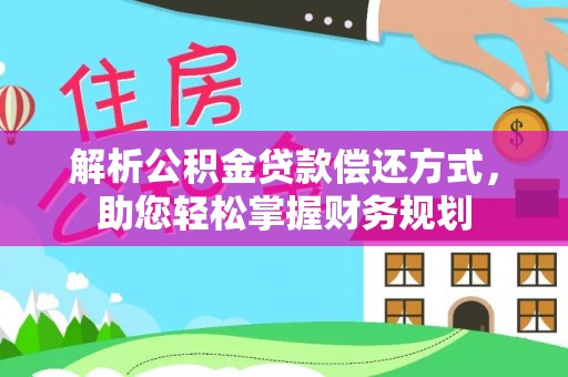 金华解析公积金贷款偿还方式，助您轻松掌握财务规划