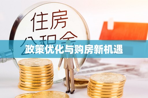 金华政策优化与购房新机遇