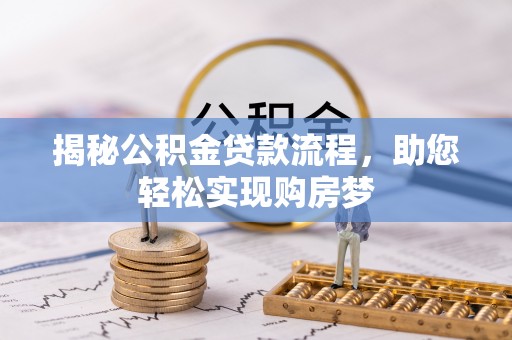 金华揭秘公积金贷款流程，助您轻松实现购房梦