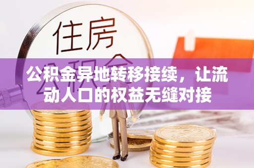 金华公积金异地转移接续，让流动人口的权益无缝对接
