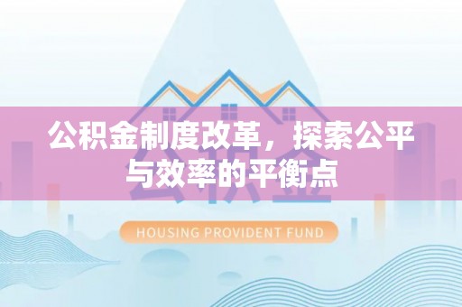 金华公积金制度改革，探索公平与效率的平衡点