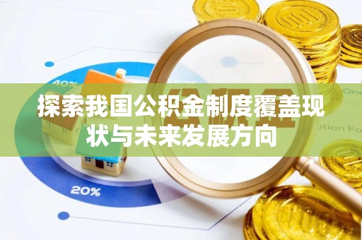 金华探索我国公积金制度覆盖现状与未来发展方向