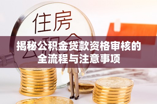 金华揭秘公积金贷款资格审核的全流程与注意事项
