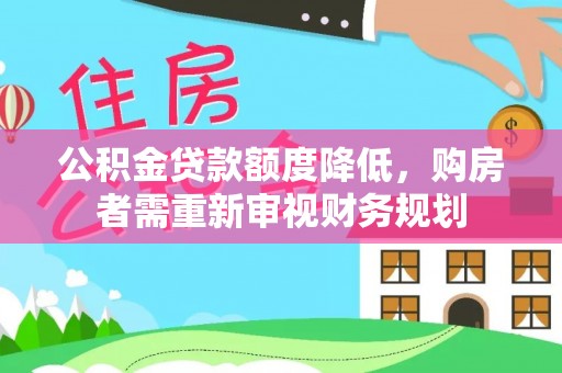 金华公积金贷款额度降低，购房者需重新审视财务规划