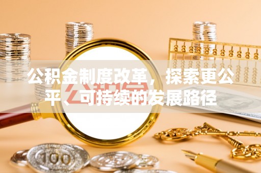金华公积金制度改革，探索更公平、可持续的发展路径