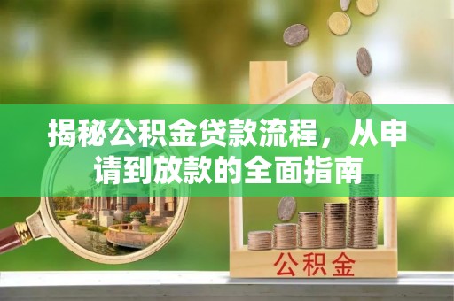 金华揭秘公积金贷款流程，从申请到放款的全面指南